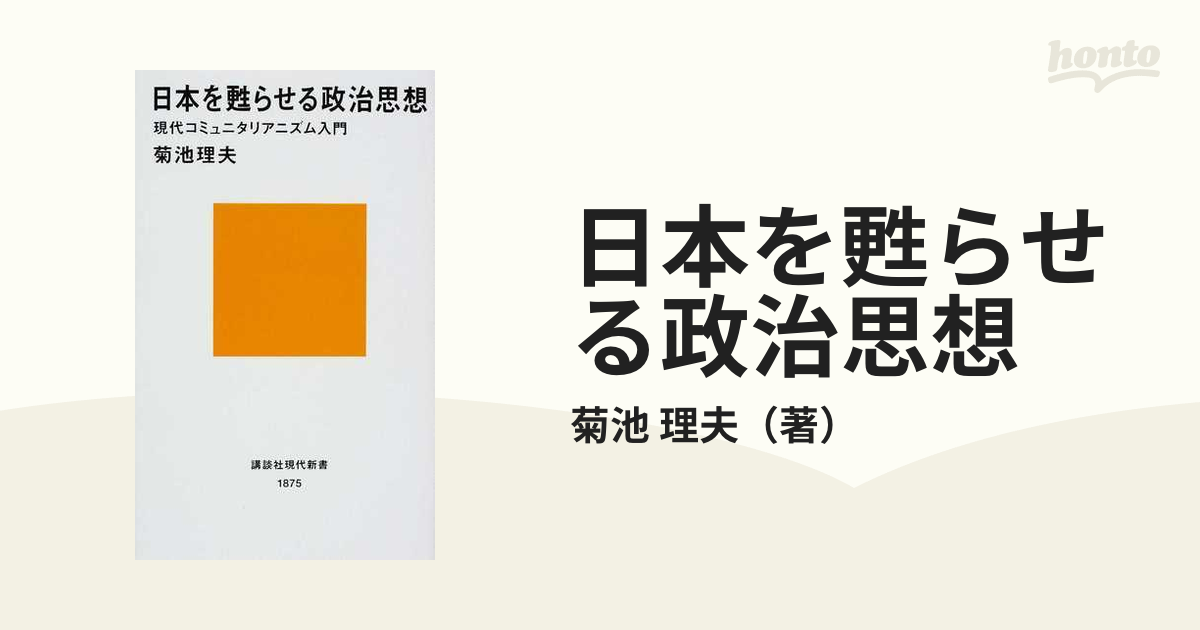 日本を甦らせる政治思想 現代コミュニタリアニズム入門