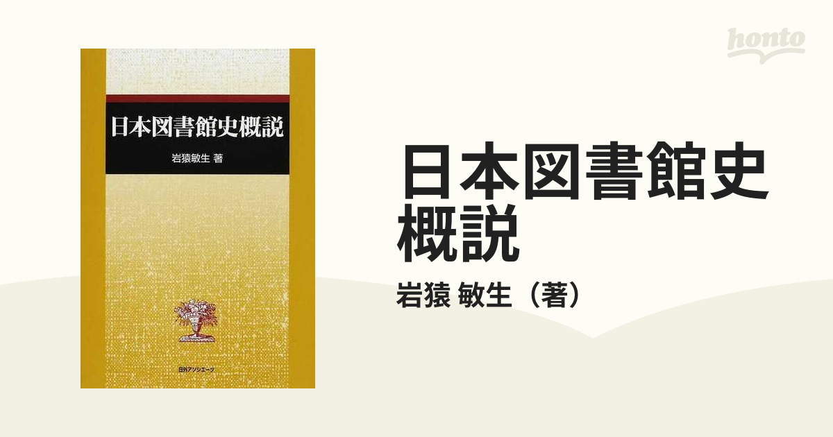 日本図書館史概説の通販/岩猿 敏生 - 紙の本：honto本の通販ストア