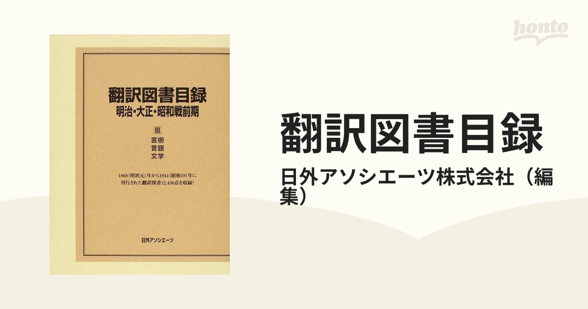 翻訳図書目録 明治・大正・昭和戦前期３ 芸術・言語・文学の通販/日外