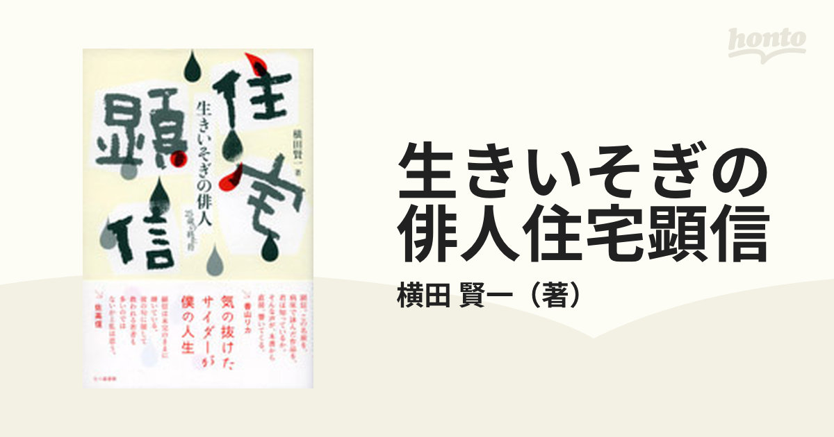 生きいそぎの俳人住宅顕信 ２５歳の終止符