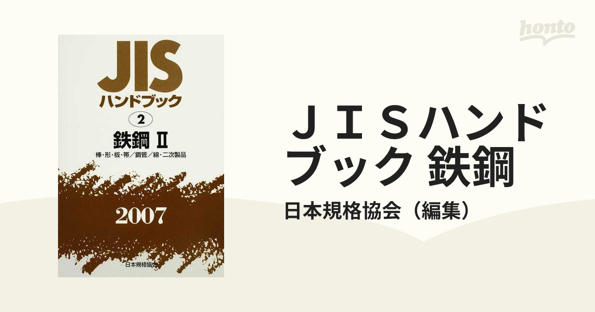 オープニング大放出セール ＪＩＳハンドブック ２００５/日本規格協会 ...