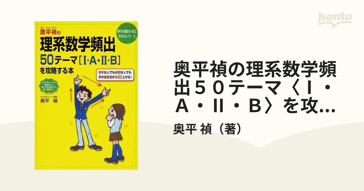 奥平禎の理系数学頻出50テーマ「1・A・2・B」を攻略する本奥平_