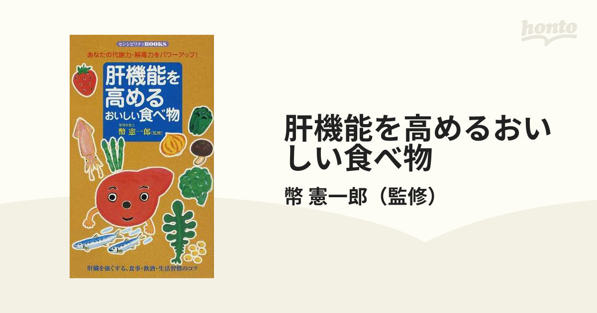 肝機能を高めるおいしい食べ物 : あなたの代謝力・解毒力をパワー