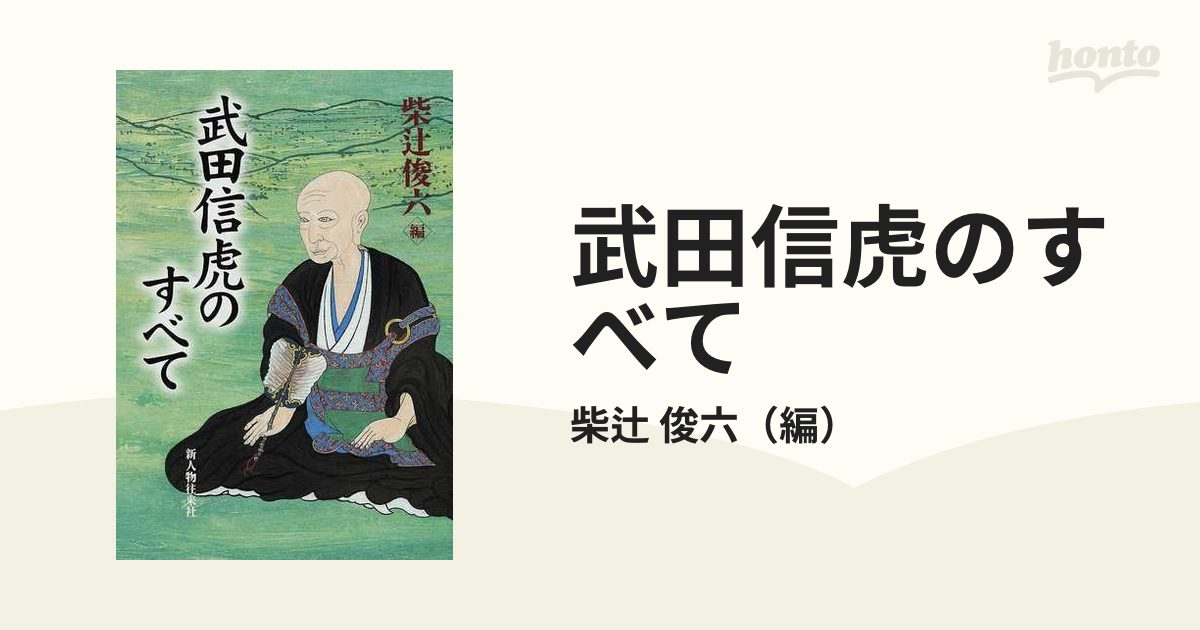 武田信虎のすべて