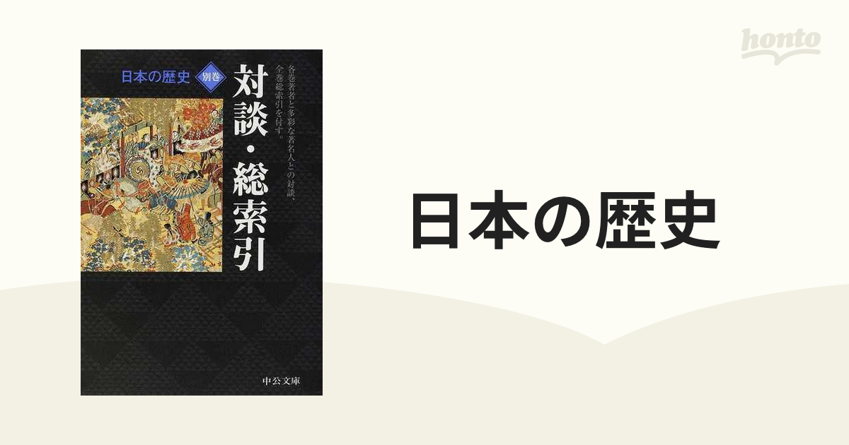 月報付き】講談社 日本の歴史 全２６巻 - 本