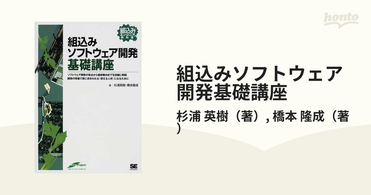 組込みソフトウェア開発基礎講座 ソフトウェア開発の原点から最新動向までを詳細に解説 開発の現場で真に求められる「使える人材」になるために