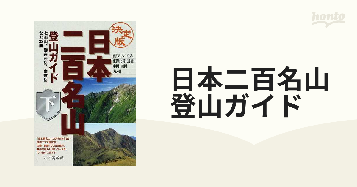 日本二百名山登山ガイド 決定版 下 南アルプス 東海北陸・近畿・中国 ...