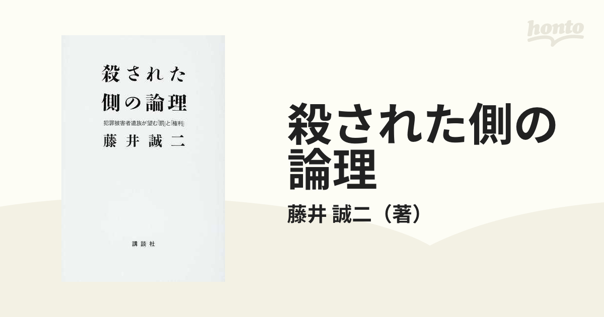 殺された側の論理 犯罪被害者遺族が望む「罰」と「権利」の通販/藤井