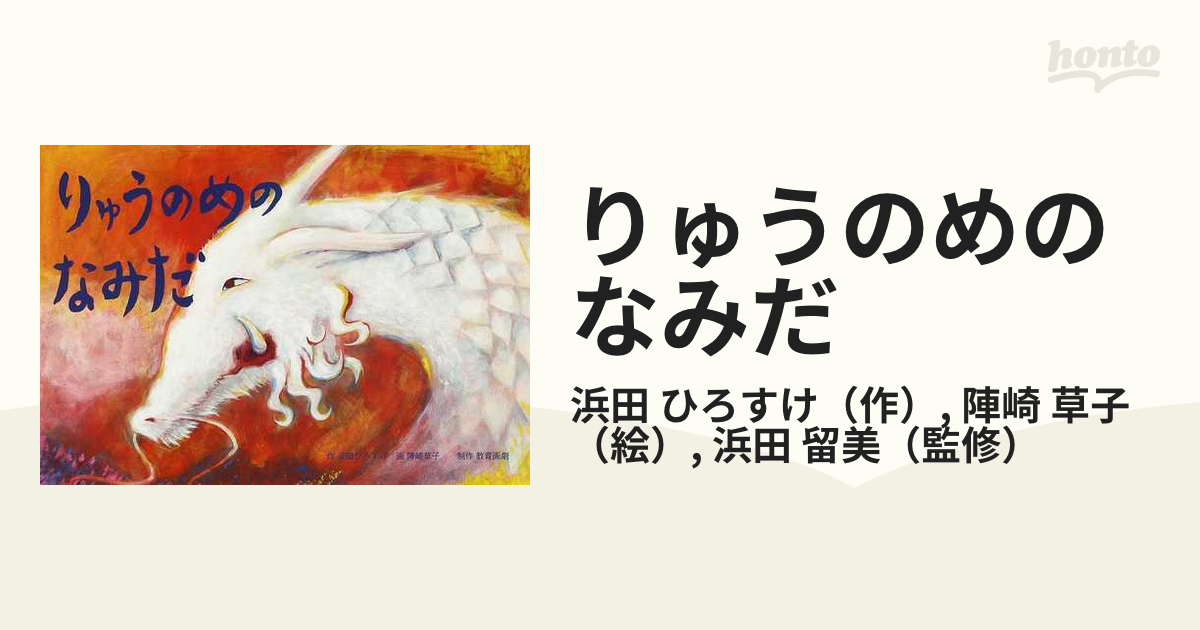 りゅうのめのなみだの通販 浜田 ひろすけ 陣崎 草子 紙の本 Honto本の通販ストア