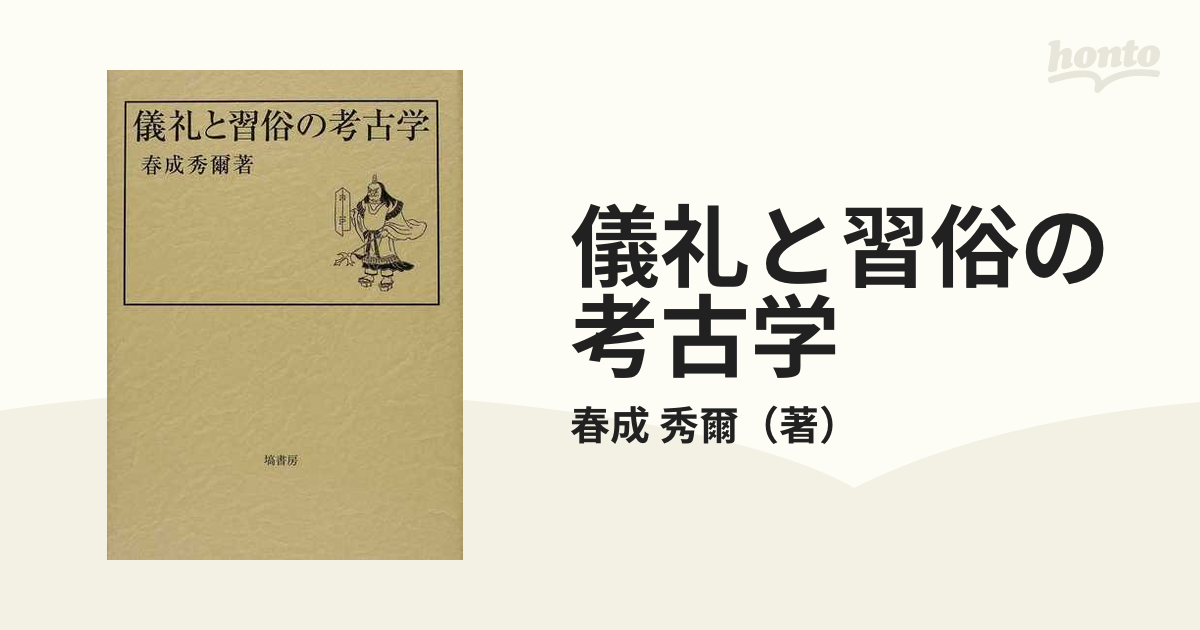 儀礼と習俗の考古学の通販/春成 秀爾 - 紙の本：honto本の通販ストア