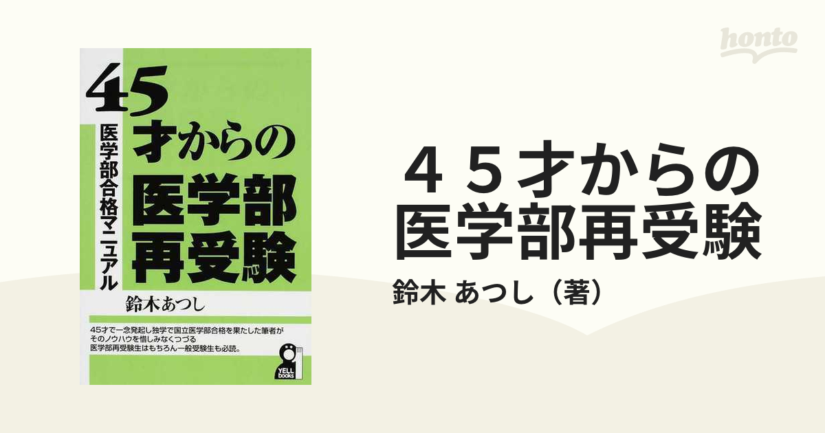 ４５才からの医学部再受験 医学部合格マニュアル