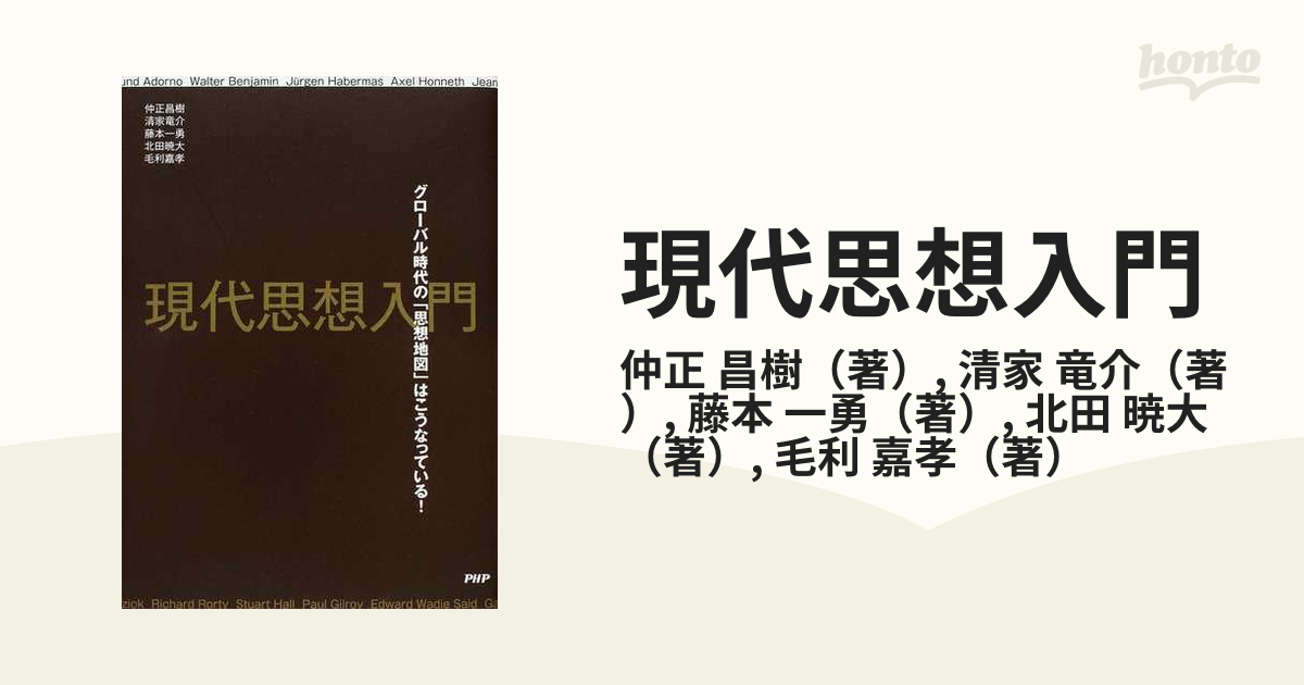 現代思想入門 グローバル時代の「思想地図」はこうなっている！の通販