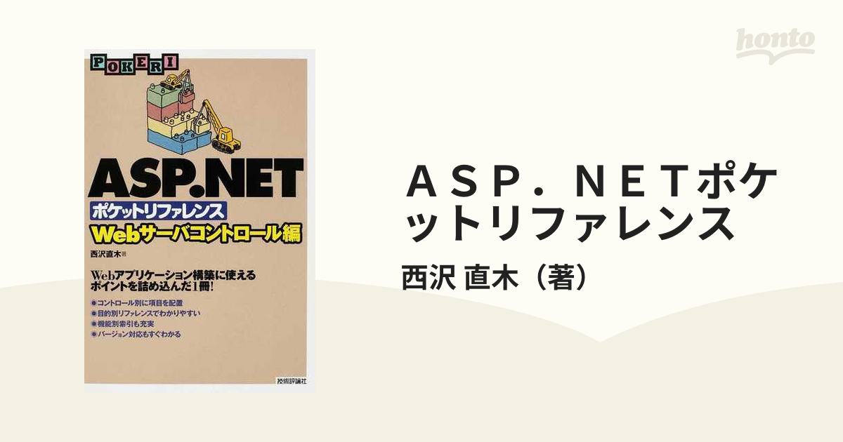 ＡＳＰ．ＮＥＴポケットリファレンス Ｗｅｂサーバコントロール