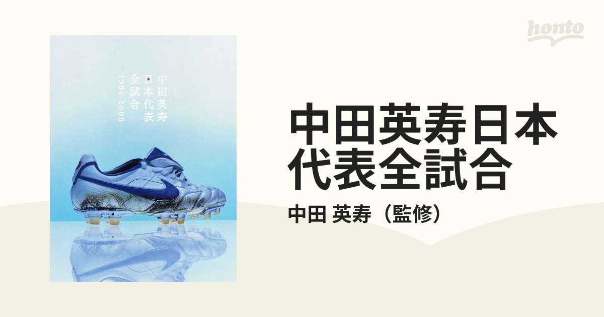 中田英寿日本代表全試合 １９９１−２００６の通販/中田 英寿 - 紙の本