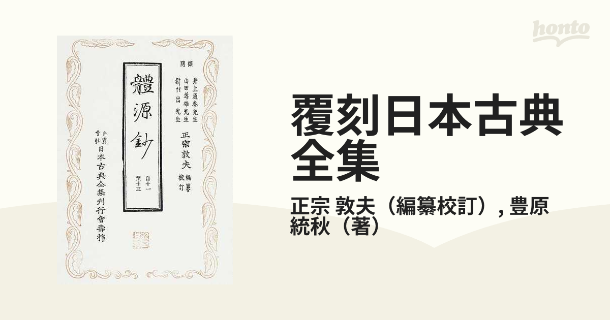 體源鈔 覆刻日本古典全集 - fawema.org