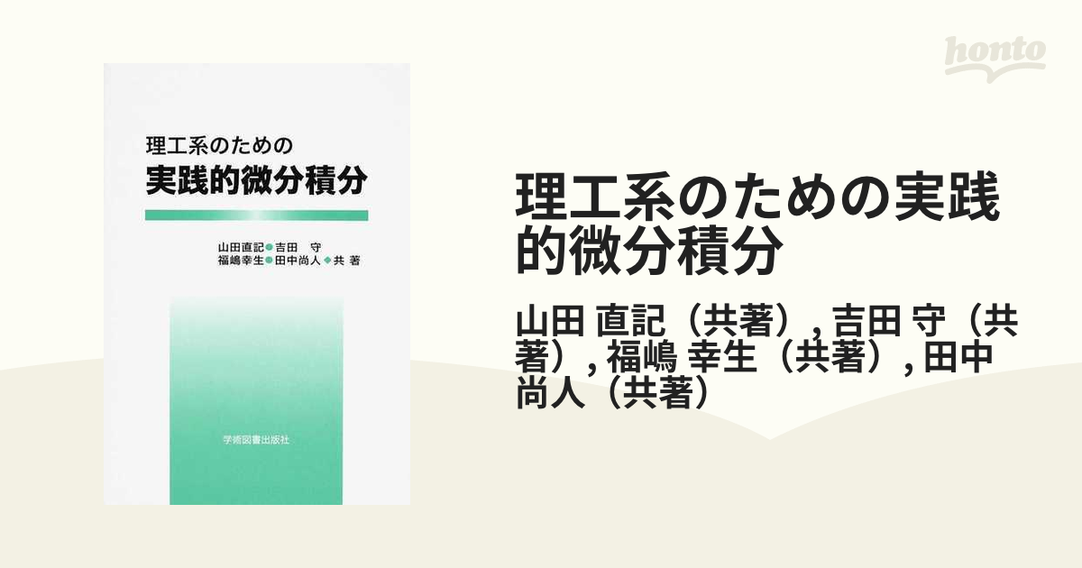 理工系のための実践的微分方程式 - 語学・辞書・学習参考書