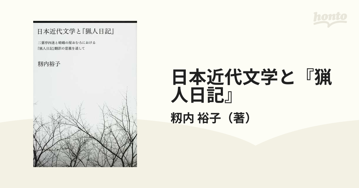 日本近代文学と『猟人日記』 二葉亭四迷と嵯峨の屋おむろにおける『猟人日記』翻訳の意義を通して