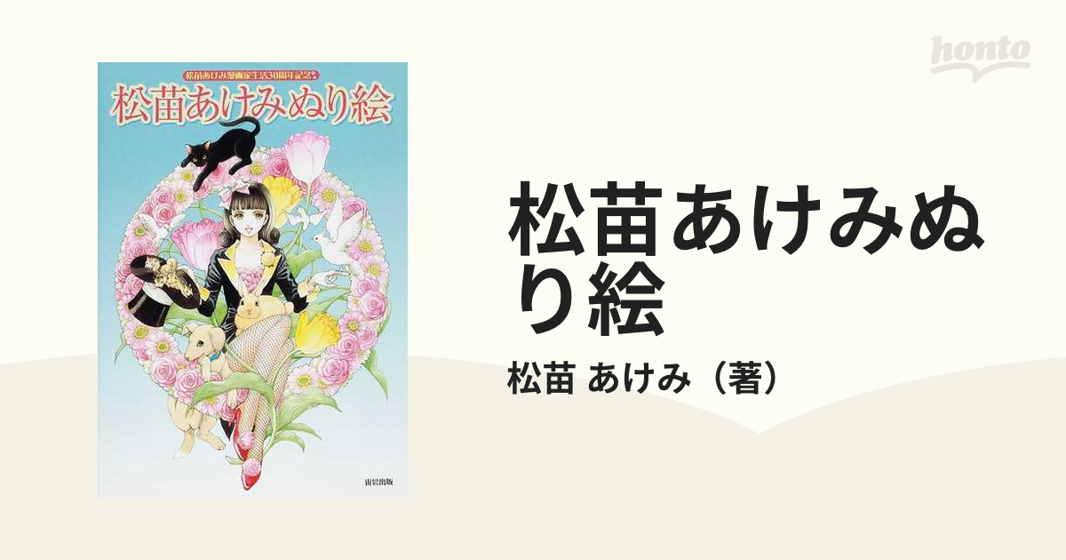 松苗あけみ ぬり絵 贅沢に、美しく 松苗あけみ 漫画家生活30周年
