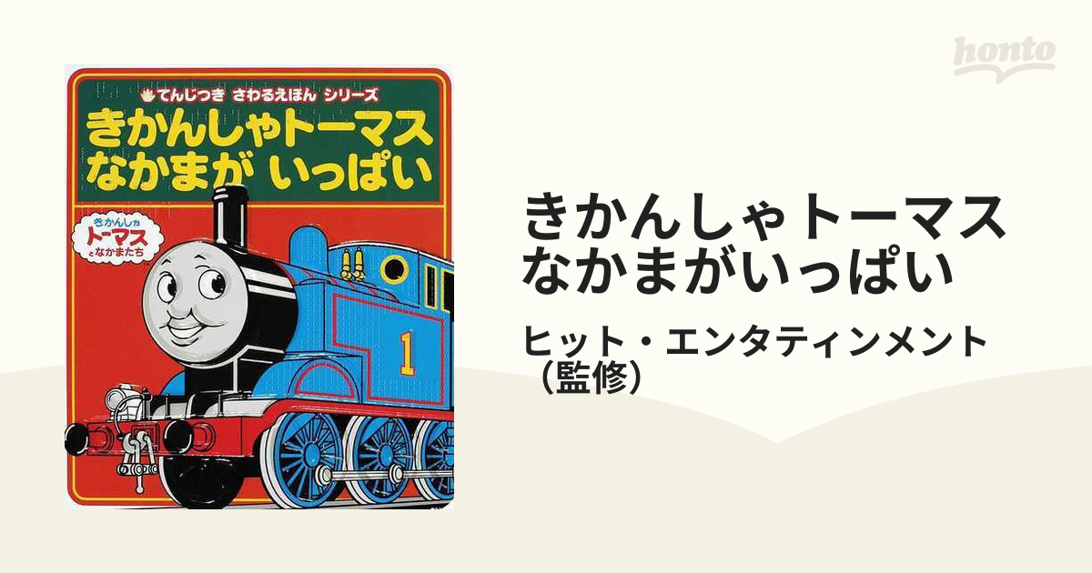 特別送料無料！】 きかんしゃトーマス 絵本セット 知育 マグネット