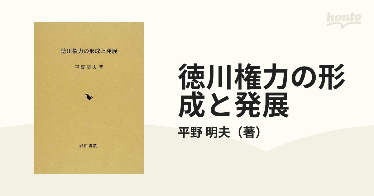 明夫　徳川権力の形成と発展の通販/平野　紙の本：honto本の通販ストア