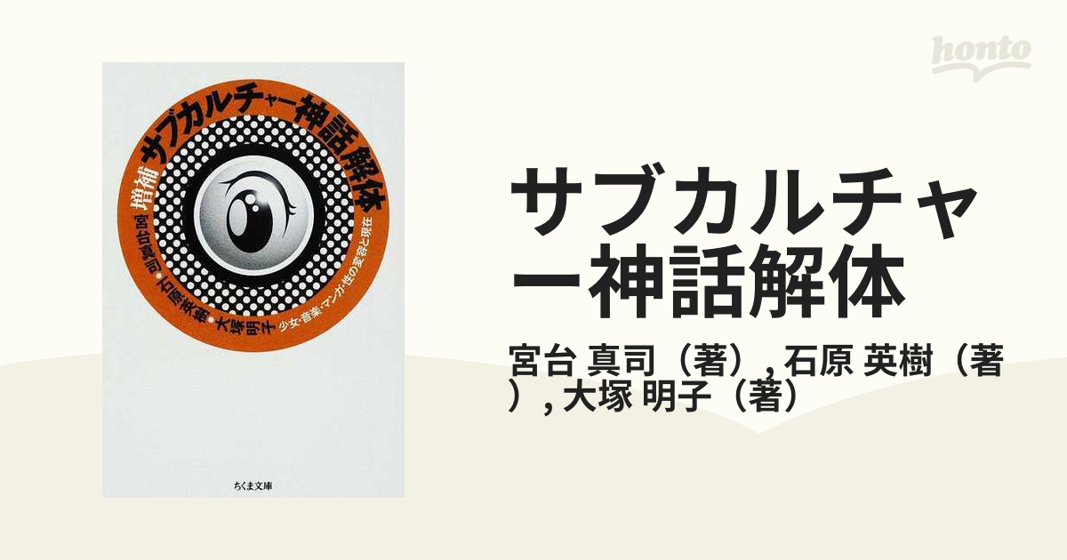 サブカルチャー神話解体 少女・音楽・マンガ・性の30年と