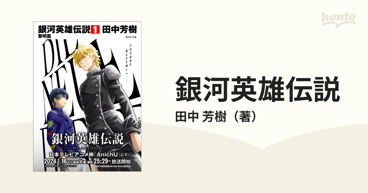銀河英雄伝説 １ 黎明篇の通販 田中 芳樹 創元sf文庫 紙の本 Honto本の通販ストア