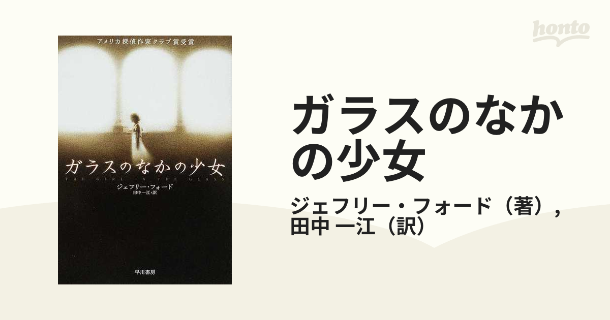 ガラスのなかの少女の通販 ジェフリー フォード 田中 一江 ハヤカワ ミステリ文庫 紙の本 Honto本の通販ストア