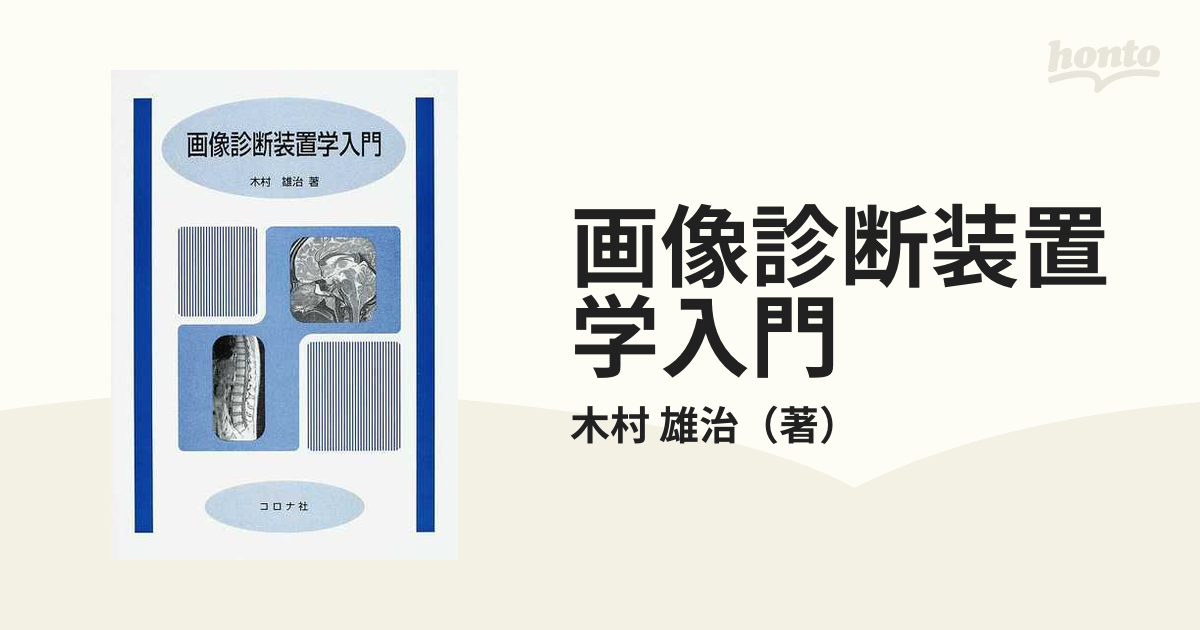 紙の本：honto本の通販ストア　画像診断装置学入門の通販/木村　雄治