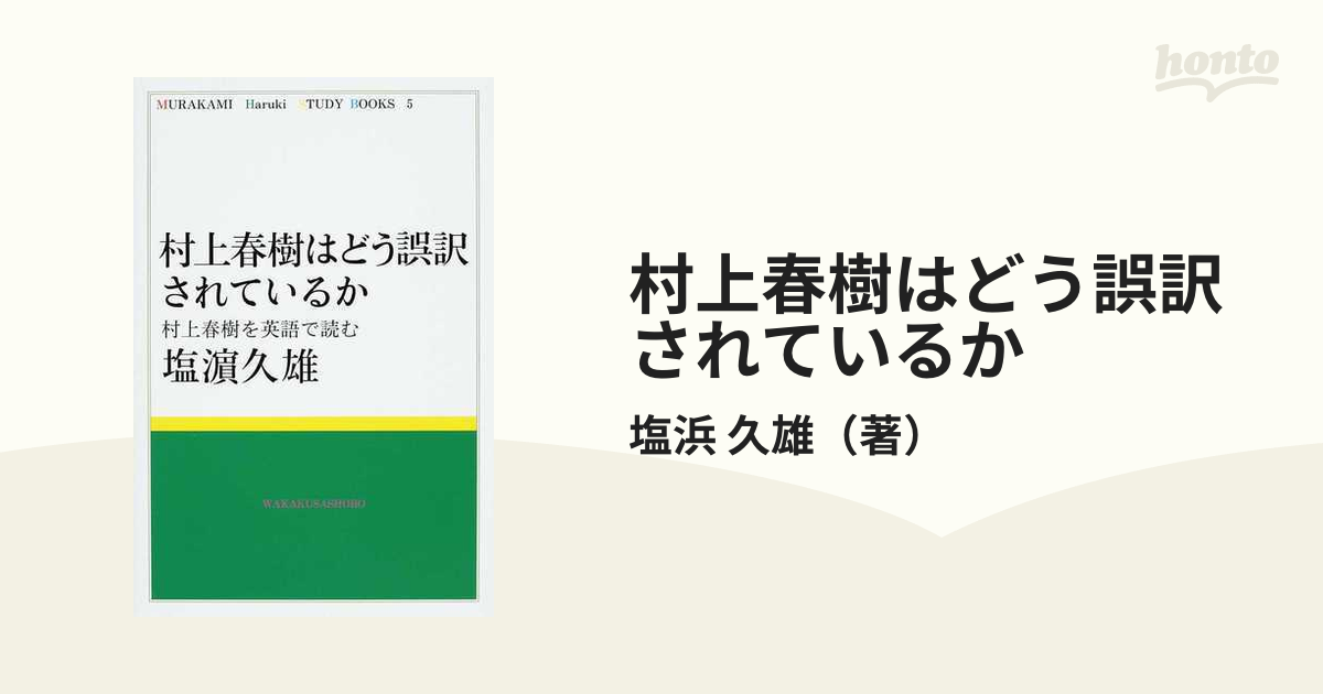 村上春樹はどう誤訳されているか 村上春樹を英語で読む