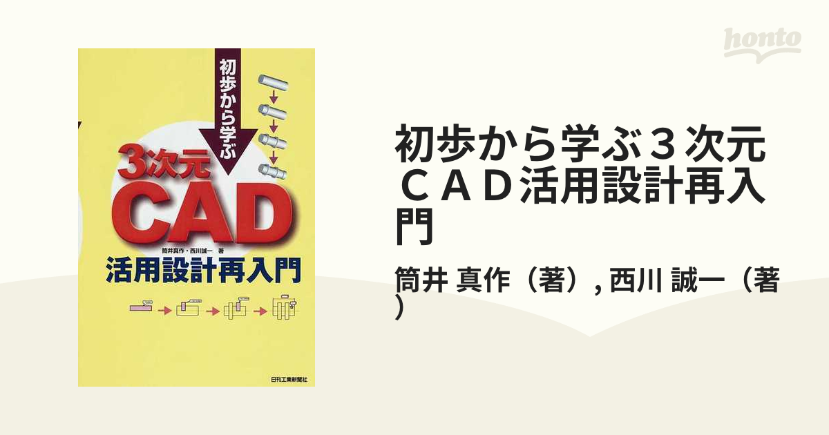 初歩から学ぶ３次元ＣＡＤ活用設計再入門