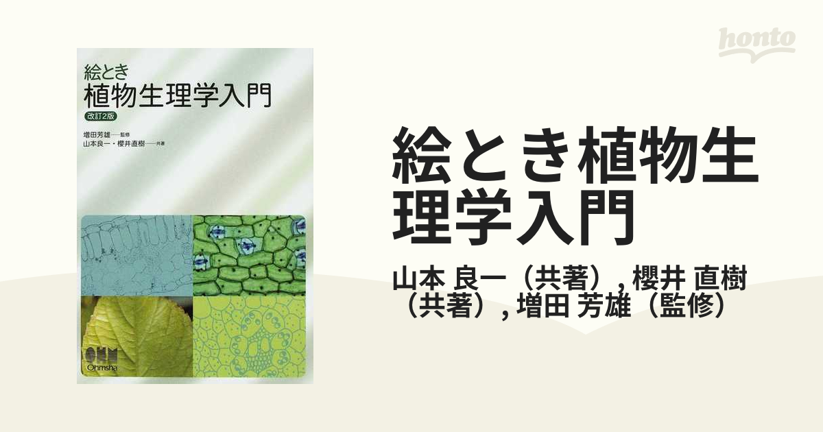 絵とき植物生理学入門 改訂２版の通販/山本 良一/櫻井 直樹 - 紙