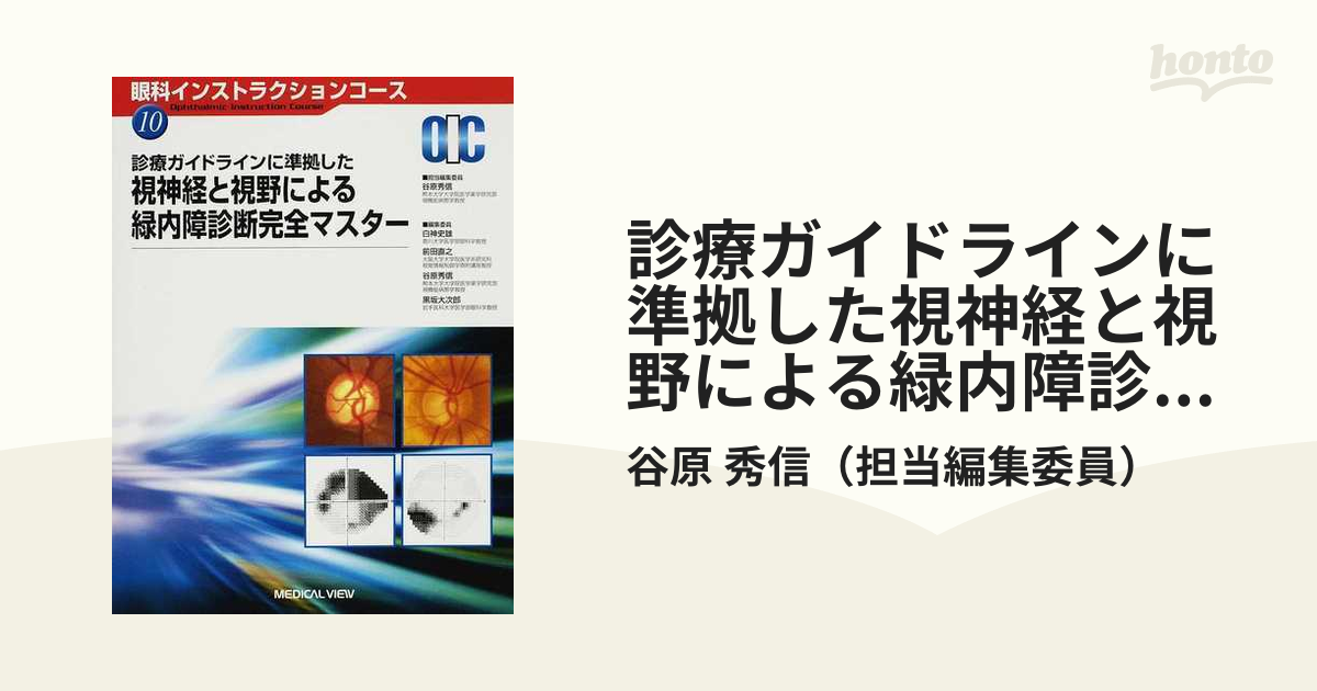 診療ガイドラインに準拠した視神経と視野による緑内障診断完全マスター