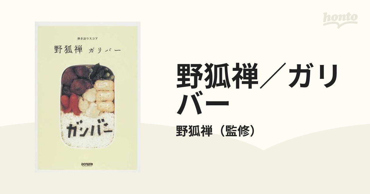 売れ筋商品 野狐禅/ガリバー 野狐禅のアルバム『ガリバー』の