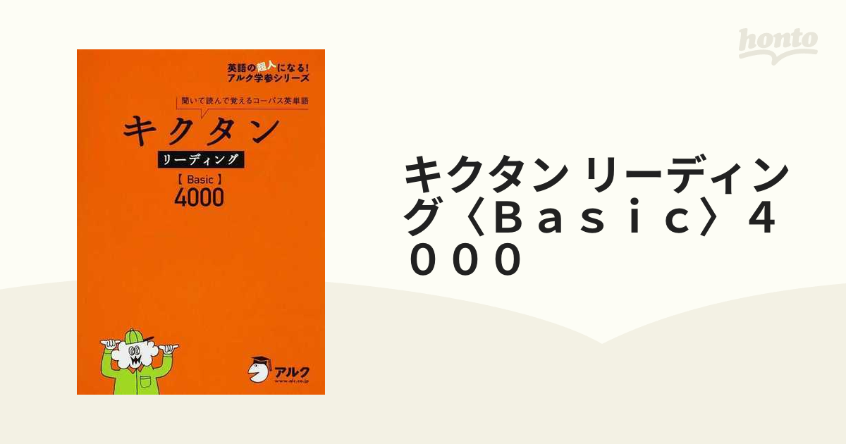 キクタン〈Advanced〉6000 : 聞いて覚えるコーパス英単語 - 語学・辞書