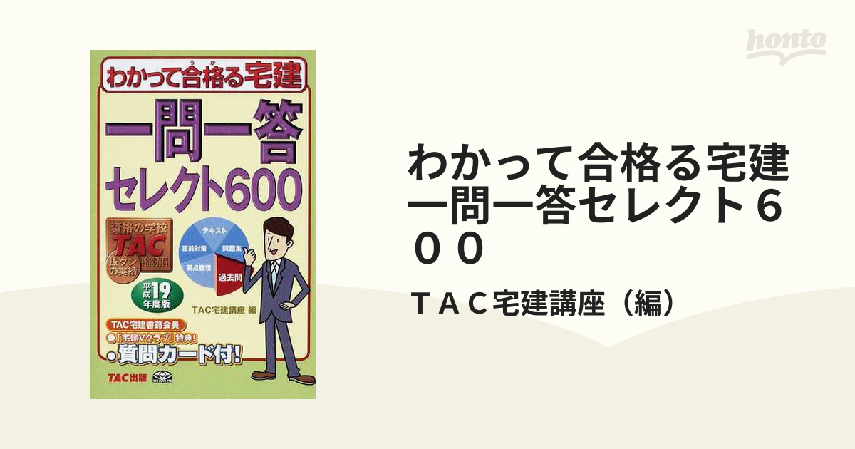 わかって合格る宅建一問一答セレクト６００ 平成１９年度版の通販