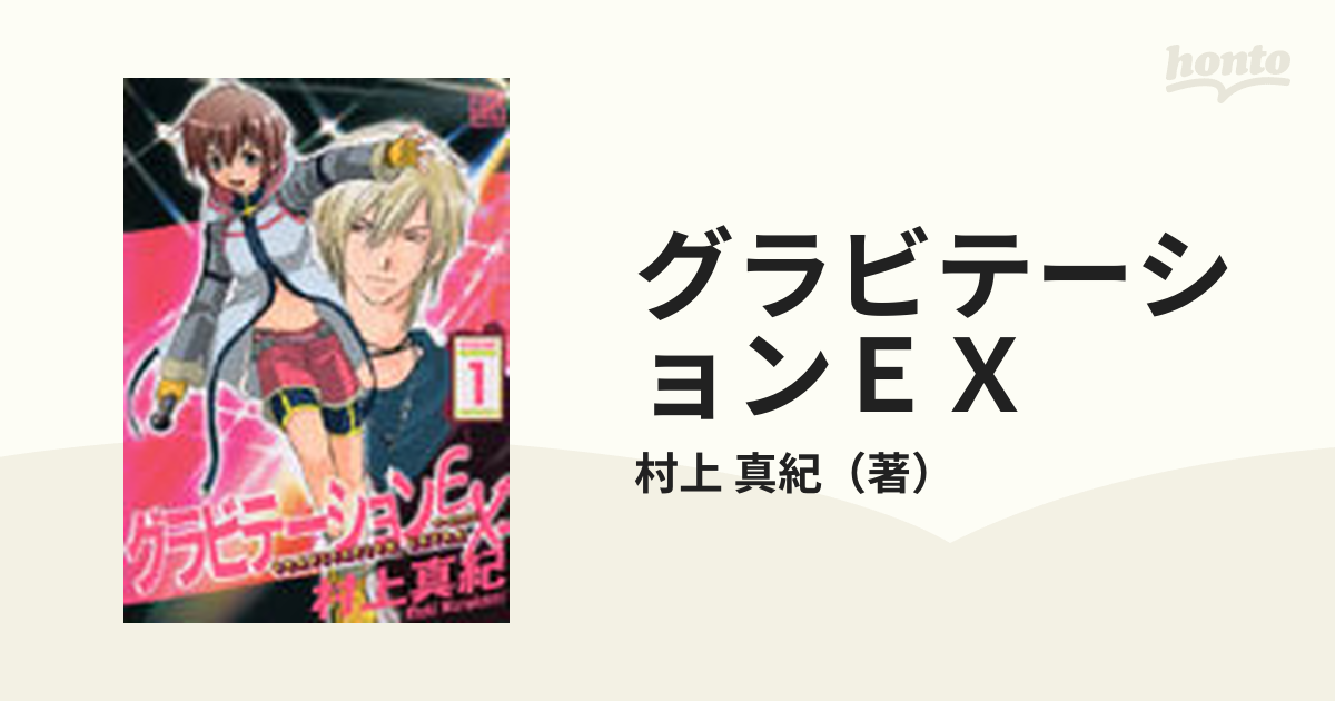 グラビテーションＥＸ １の通販/村上 真紀 - コミック：honto本の通販