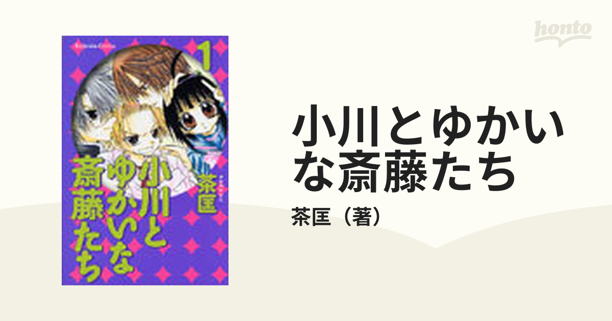 小川とゆかいな斎藤たち 1 - 少女漫画