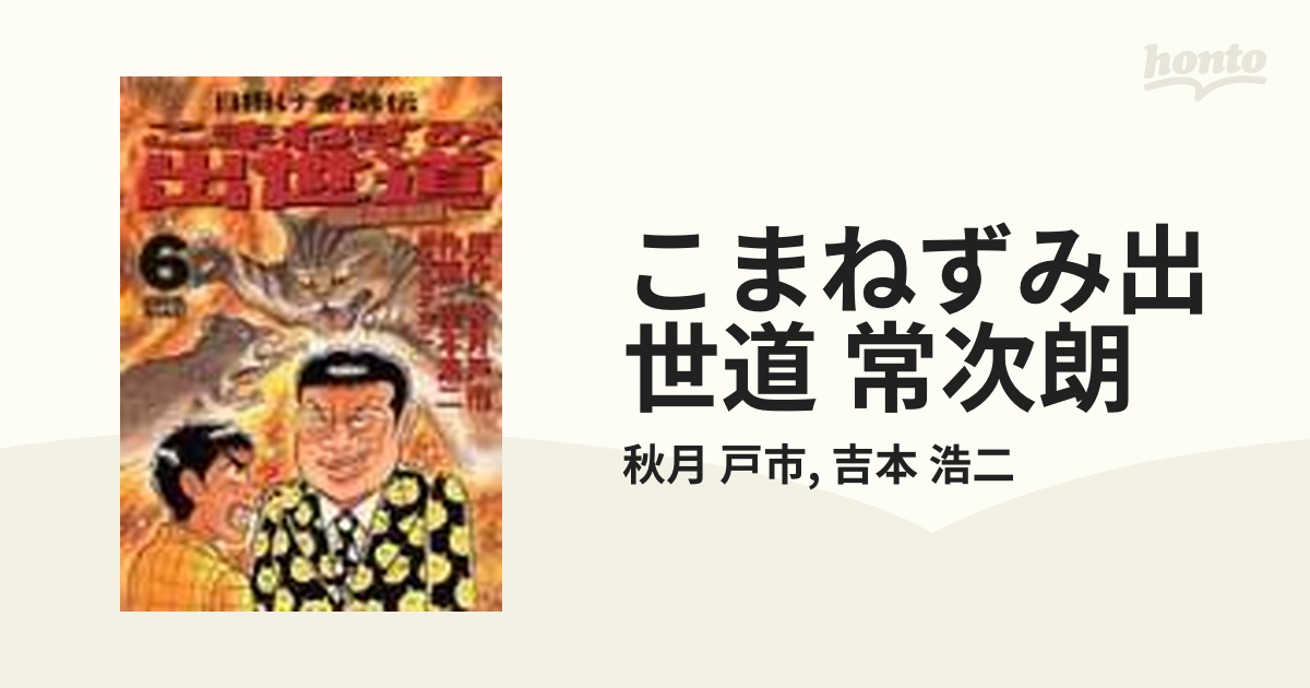 こまねずみ出世道 常次朗 ６ 日掛け金融伝 （ビッグコミックス）の通販