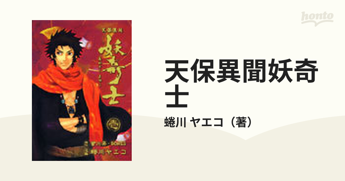 天保異聞妖奇士 １ ヤングガンガンコミックス の通販 蜷川 ヤエコ ヤングガンガンコミックス コミック Honto本の通販ストア