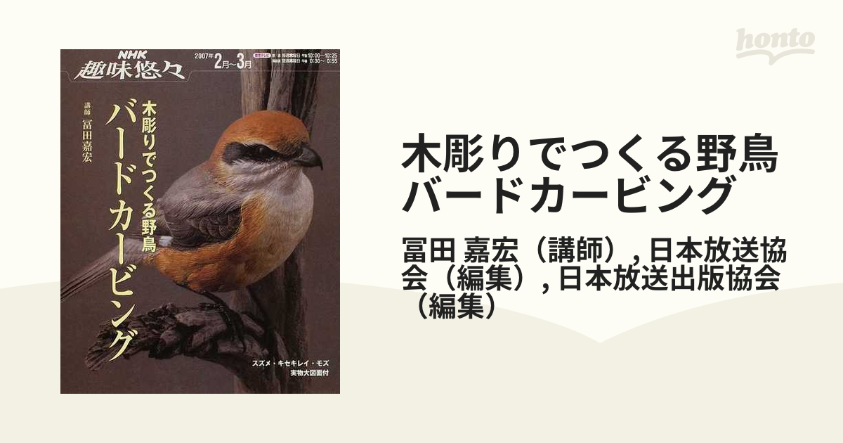 木彫りでつくる野鳥バードカービングの通販/冨田 嘉宏/日本放送協会 - 紙の本：honto本の通販ストア