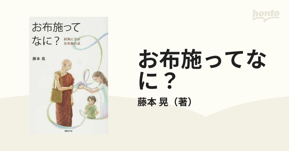 お布施ってなに？ 経典に学ぶお布施の話