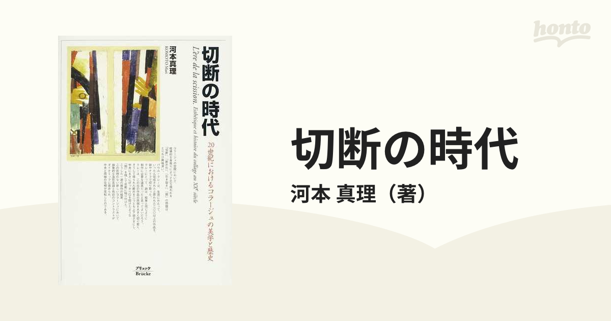 切断の時代 ２０世紀におけるコラージュの美学と歴史の通販/河本 真理 ...