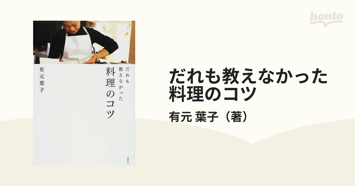 だれも教えなかった料理のコツ - 住まい