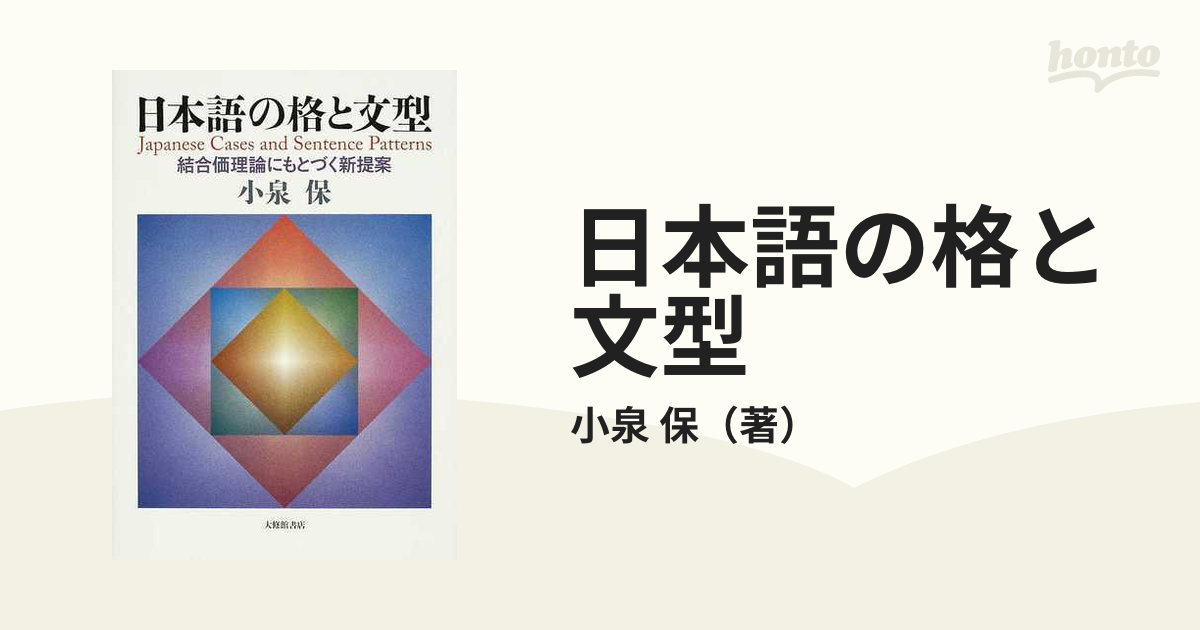 日本語の格と文型 結合価理論にもとづく新提案