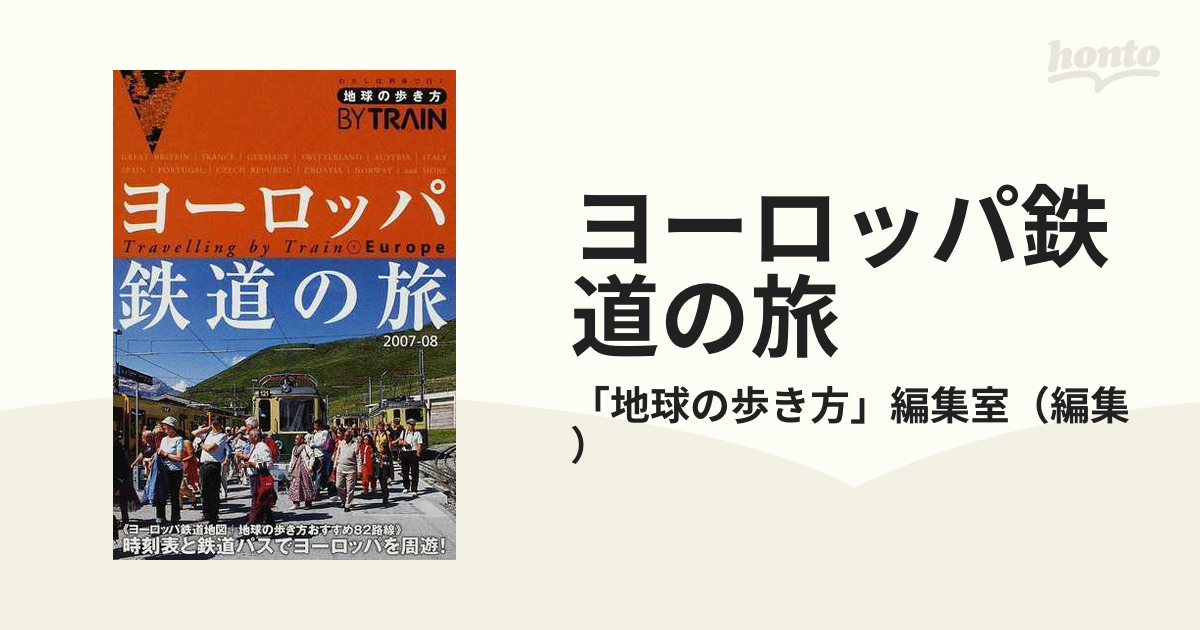 ヨーロッパ鉄道の旅 ２００７−０８の通販/「地球の歩き方」編集室