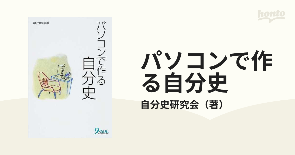 パソコンで作る自分史/九天社/自分史研究会 | www.causus.be