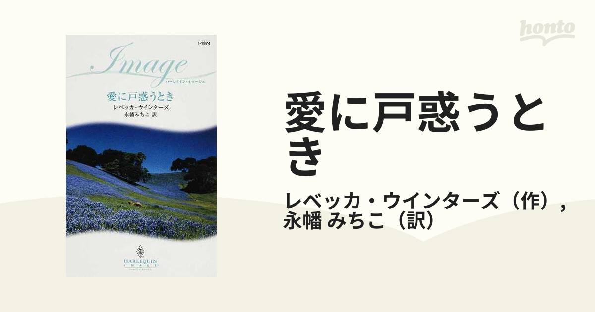 愛に戸惑うとき/ハーパーコリンズ・ジャパン/レベッカ・ウインターズ