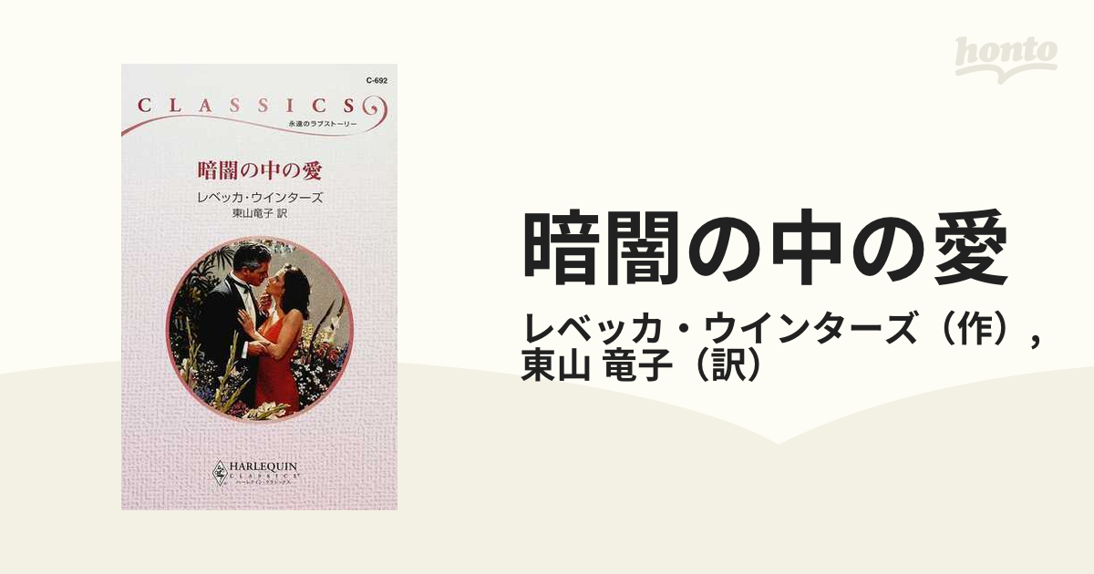 暗闇の中の愛の通販/レベッカ・ウインターズ/東山 竜子 ハーレクイン