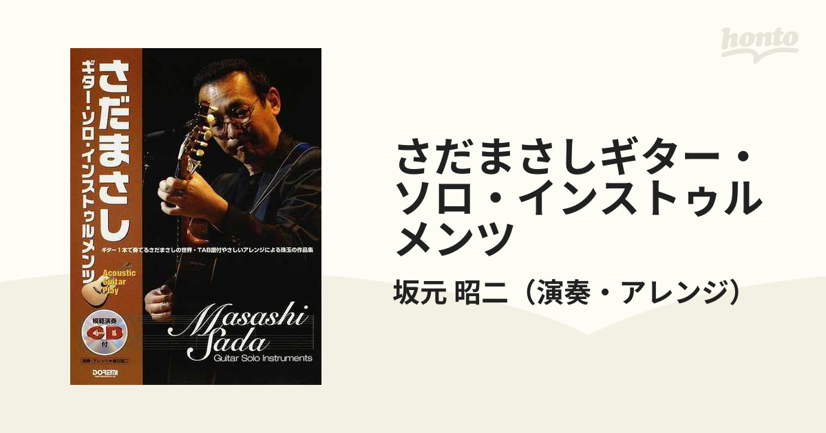 さだまさし関連 坂元昭二「さだまさし・ギター・ソロ・インストゥルメンツ」 - CD