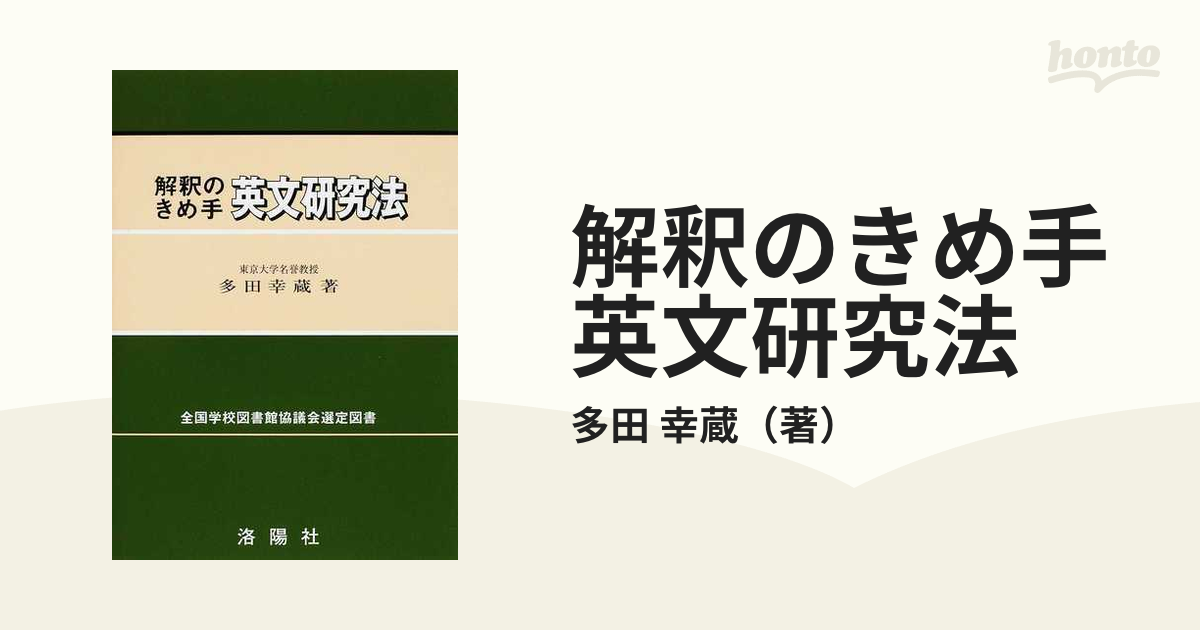 解釈のきめ手英文研究法 多田幸蔵 解釈のきめ手英文研究法 増補改訂版 | 多田 幸蔵 |本 | 通販